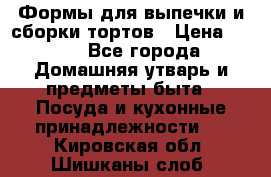 Формы для выпечки и сборки тортов › Цена ­ 500 - Все города Домашняя утварь и предметы быта » Посуда и кухонные принадлежности   . Кировская обл.,Шишканы слоб.